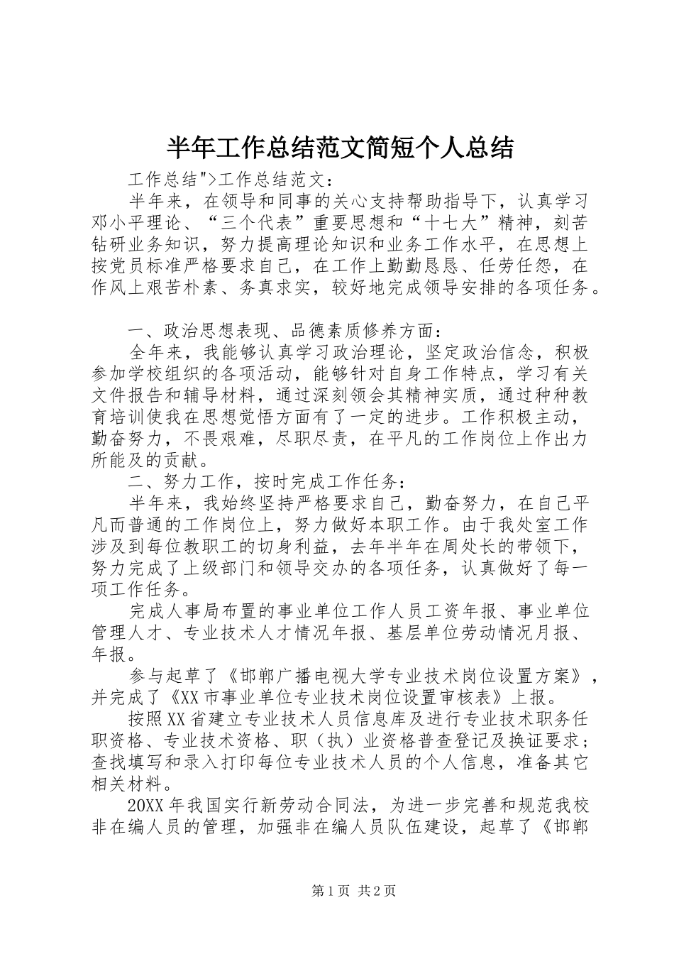 半年工作总结范文简短个人总结_第1页