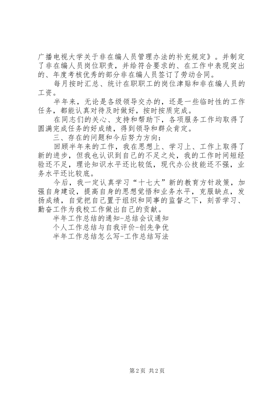 半年工作总结范文简短个人总结_第2页