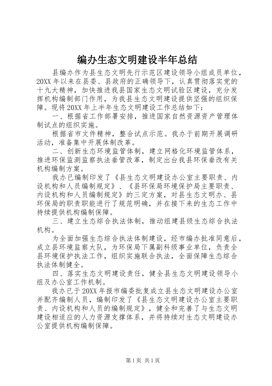 编办生态文明建设半年总结_第1页