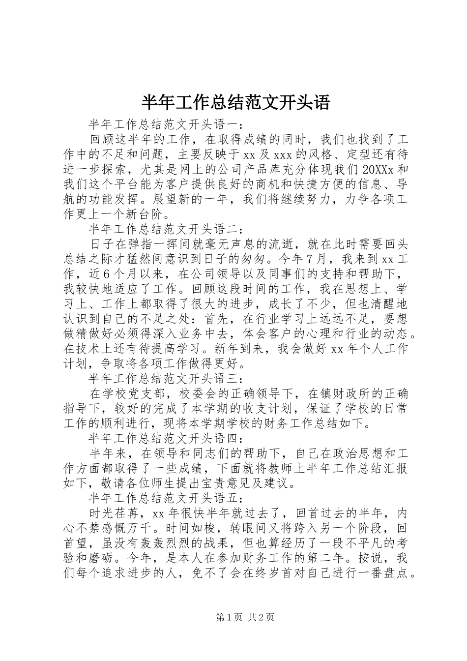 半年工作总结范文开头语_第1页