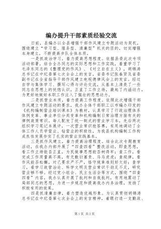 编办提升干部素质经验交流