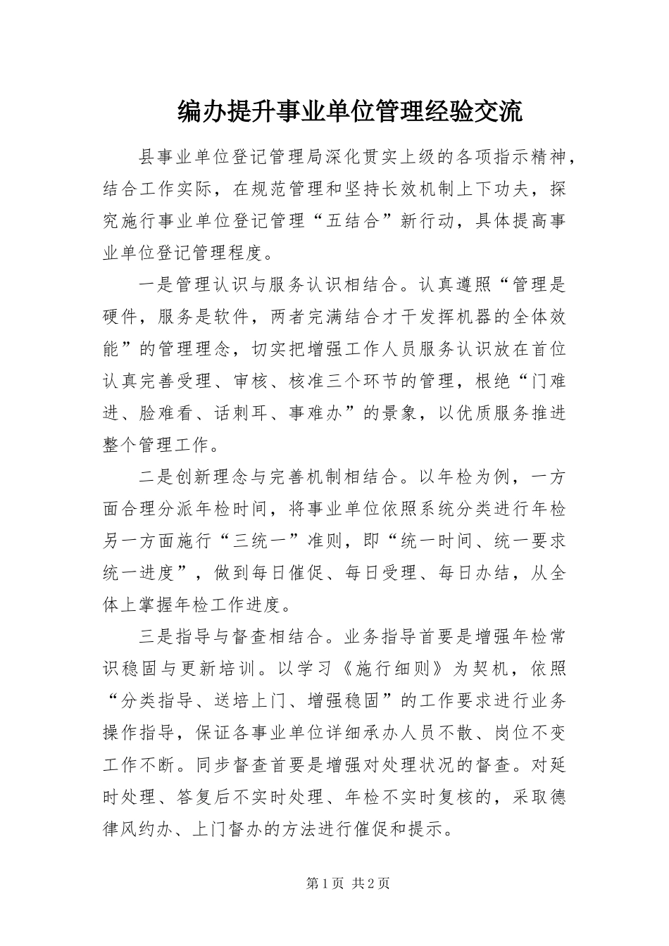 编办提升事业单位管理经验交流_第1页