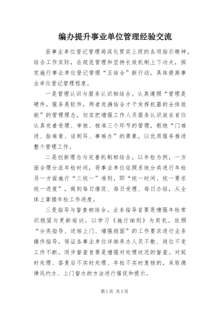 编办提升事业单位管理经验交流