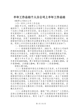 半年工作总结个人分公司上半年工作总结