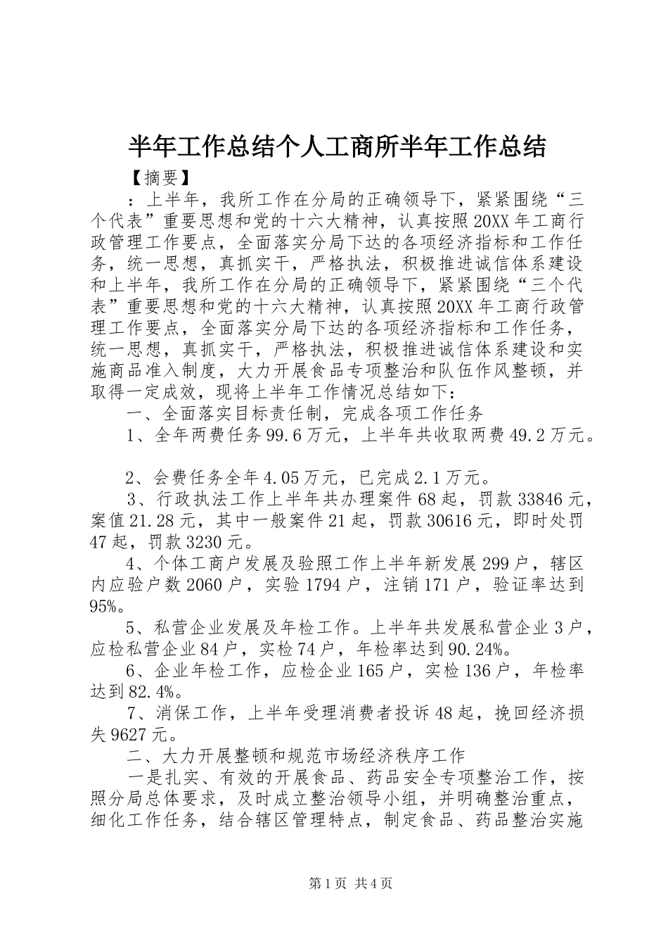 半年工作总结个人工商所半年工作总结_第1页