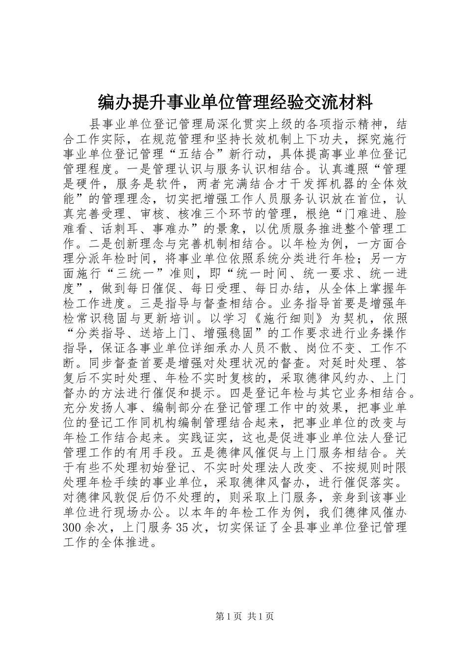 编办提升事业单位管理经验交流材料_第1页