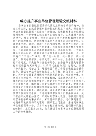 编办提升事业单位管理经验交流材料