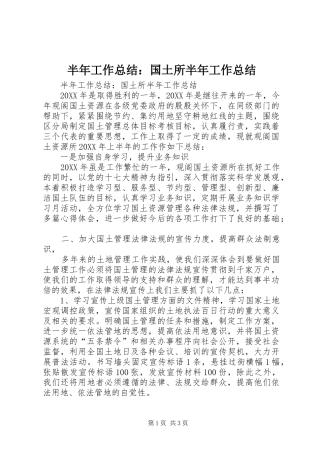 半年工作总结国土所半年工作总结