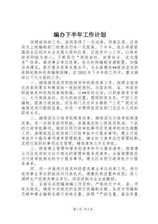 编办下半年工作计划