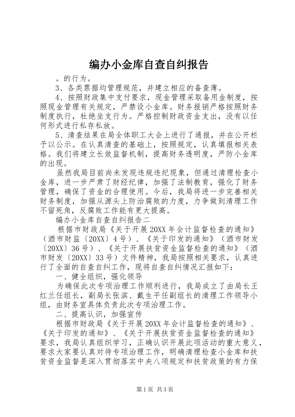 编办小金库自查自纠报告_第1页