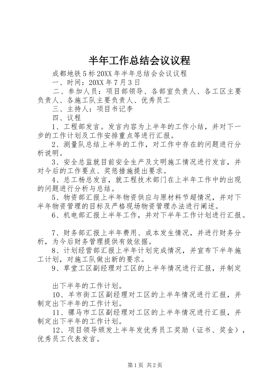 半年工作总结会议议程_第1页