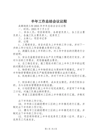 半年工作总结会议议程