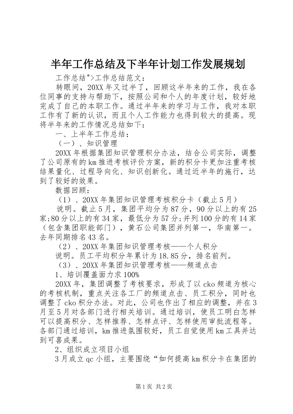 半年工作总结及下半年计划工作发展规划_第1页