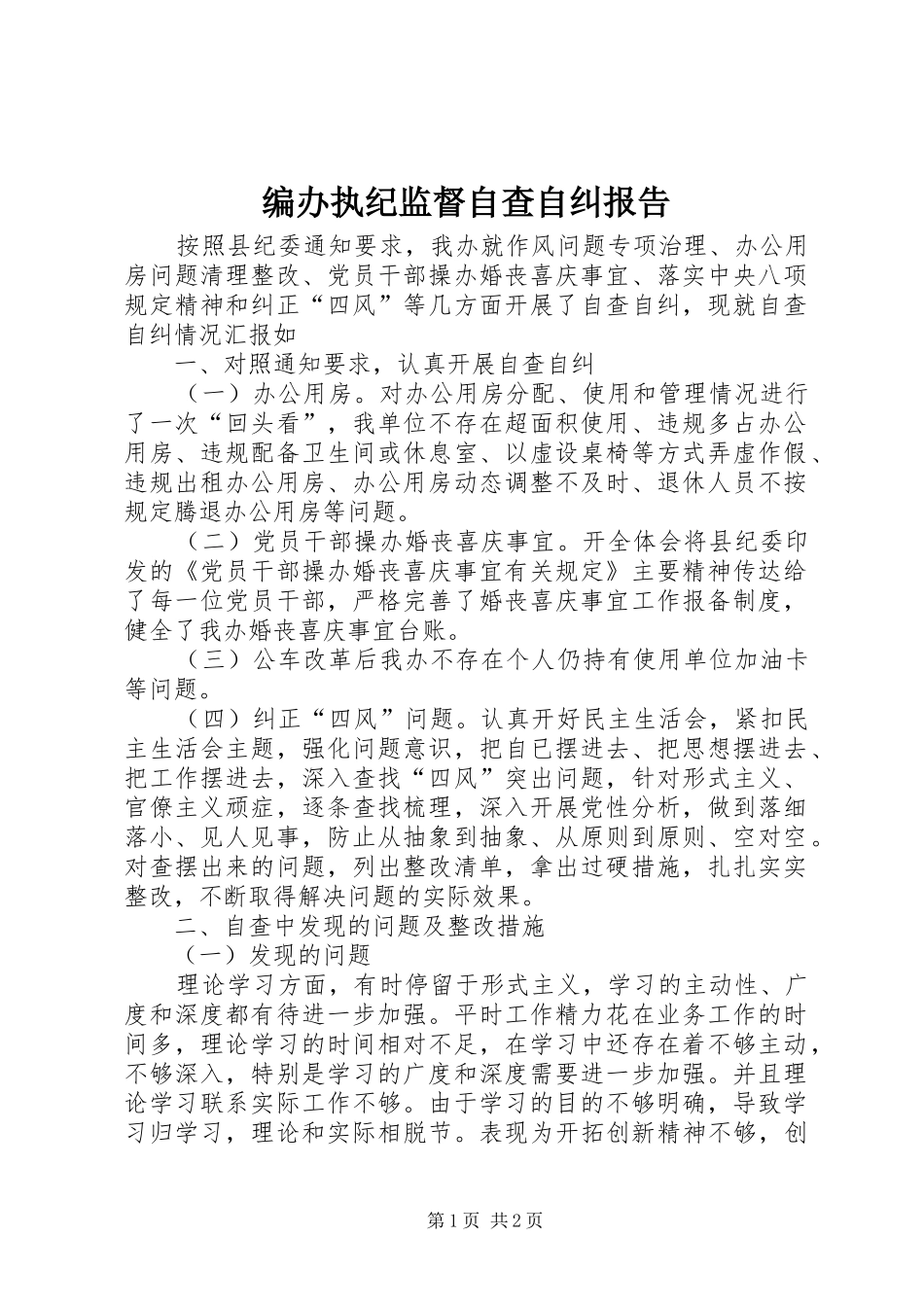 编办执纪监督自查自纠报告_第1页