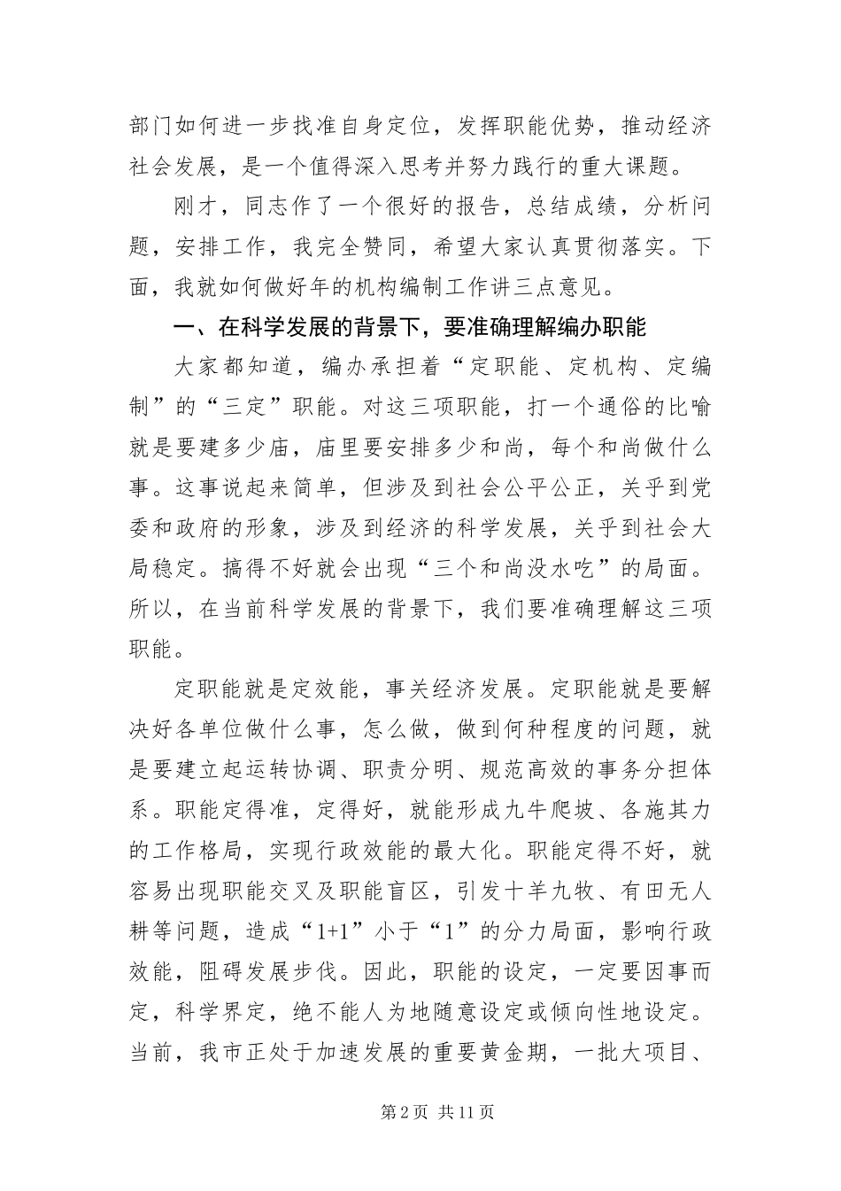 编办主任大会领导讲话范文_第2页