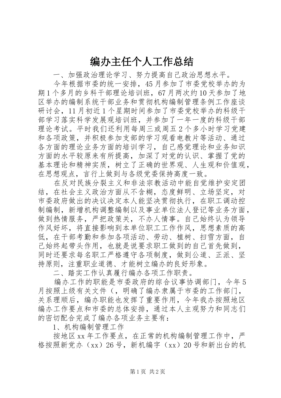 编办主任个人工作总结_第1页
