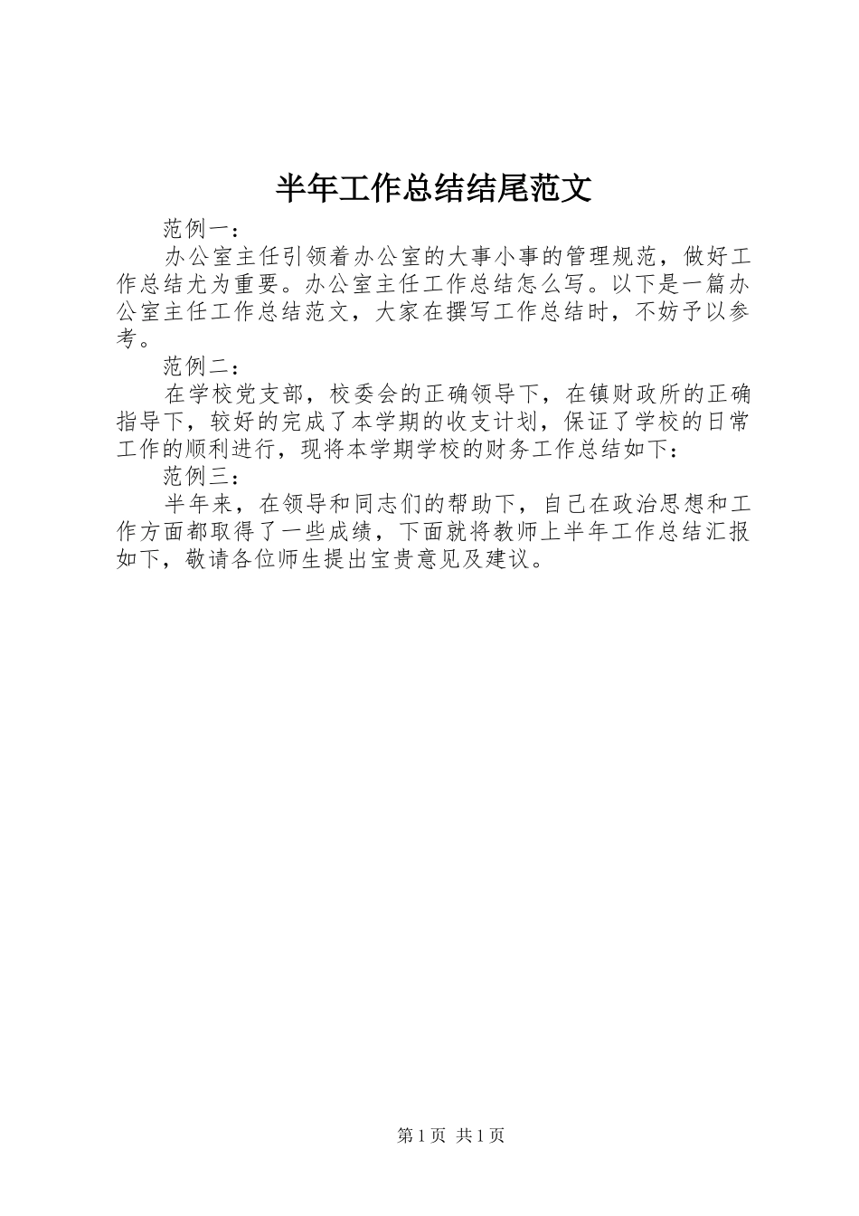 半年工作总结结尾范文_第1页