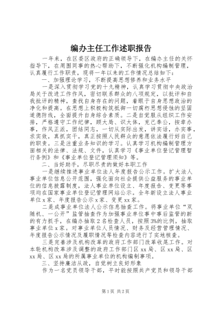 编办主任工作述职报告