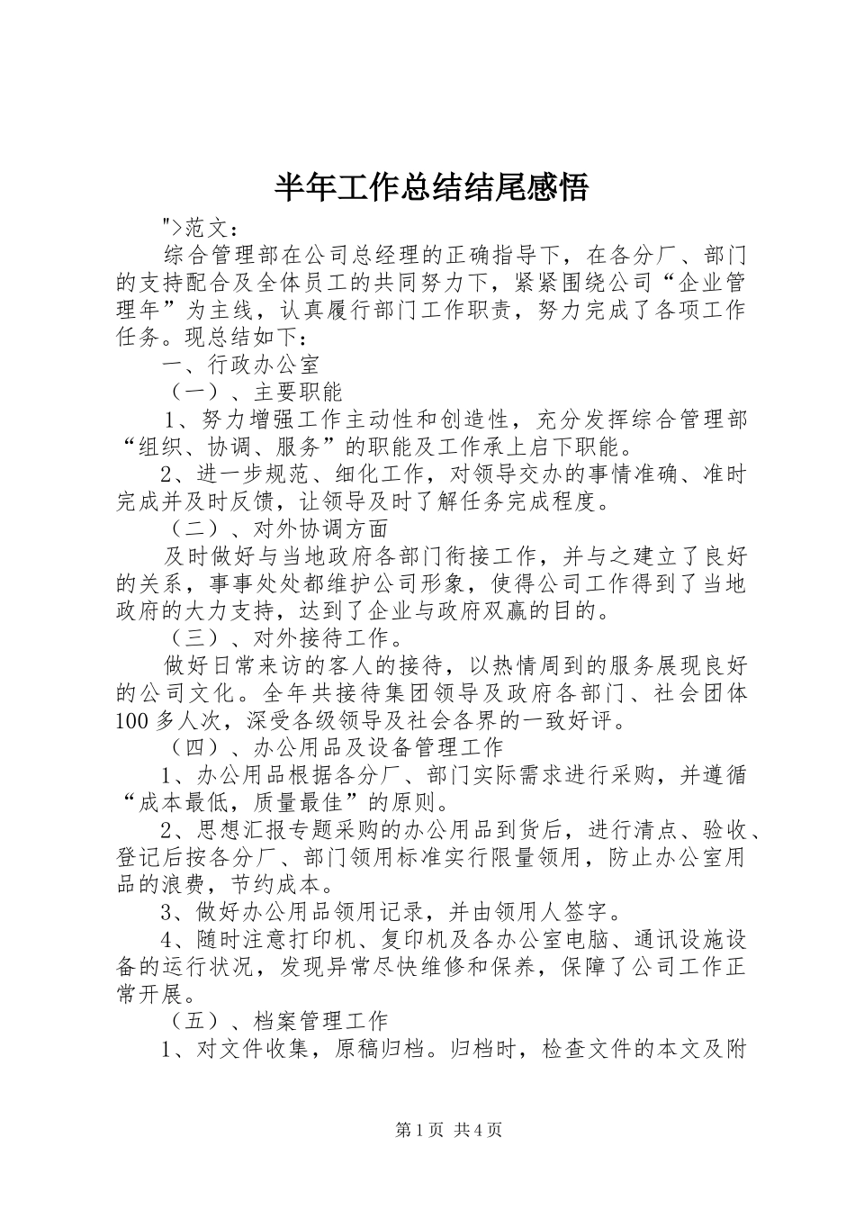 半年工作总结结尾感悟_第1页