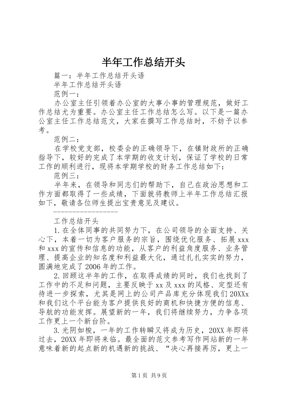 半年工作总结开头_第1页