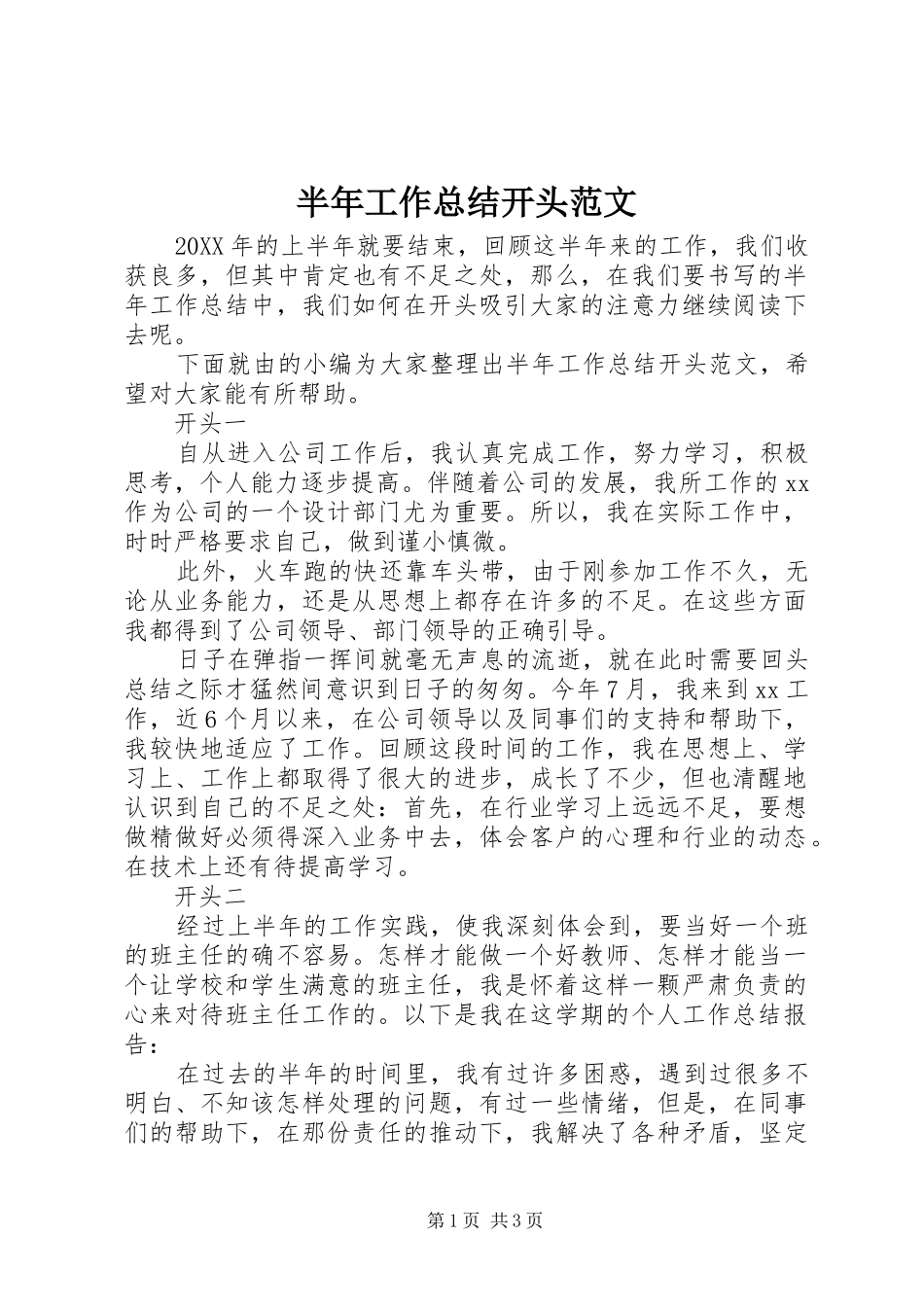 半年工作总结开头范文_第1页