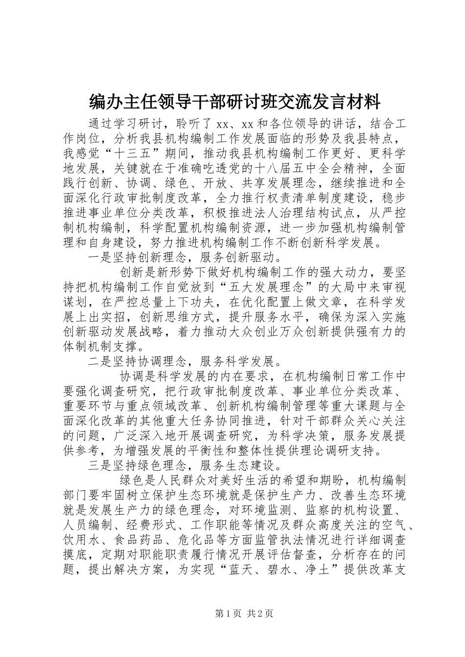 编办主任领导干部研讨班交流讲话材料_第1页