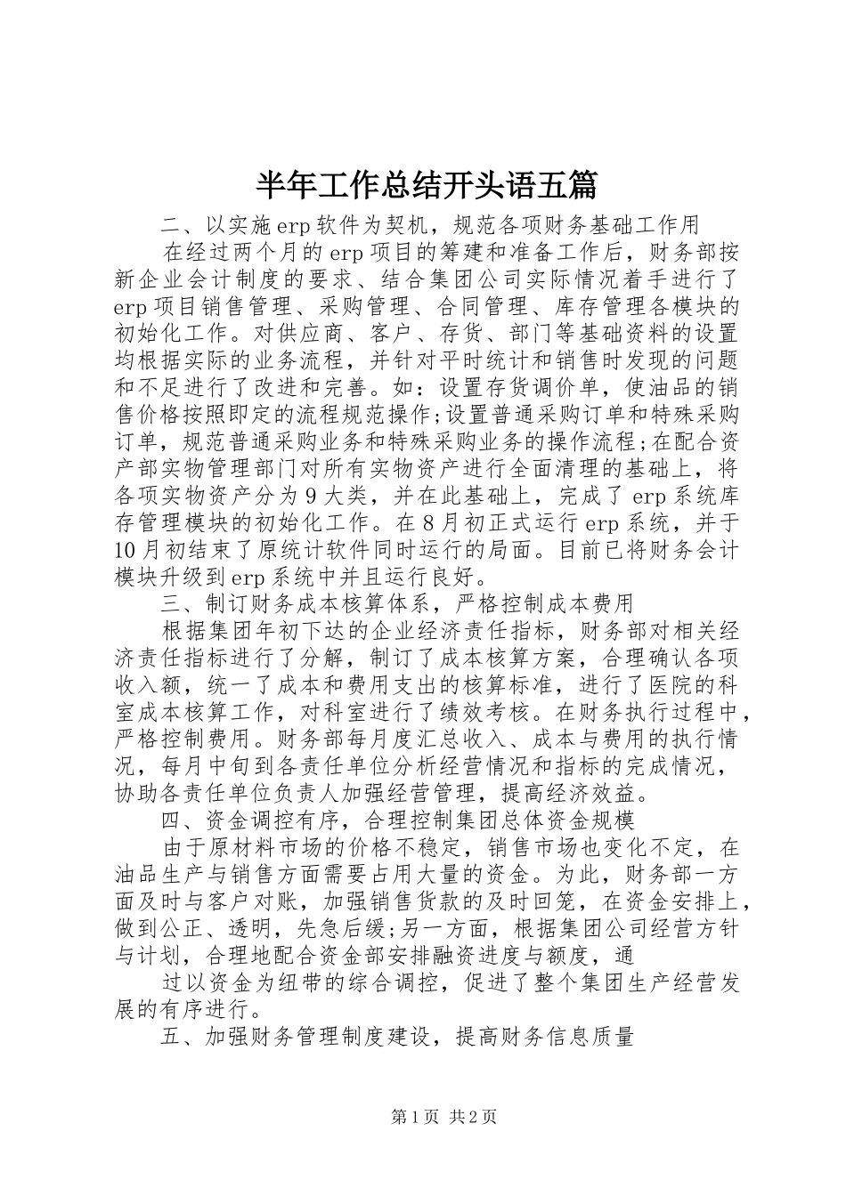 半年工作总结开头语五篇_第1页