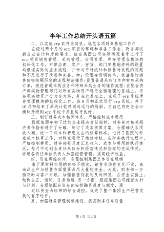 半年工作总结开头语五篇