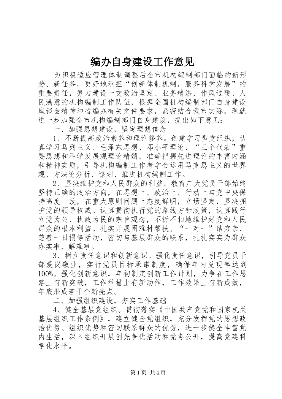 编办自身建设工作意见_第1页