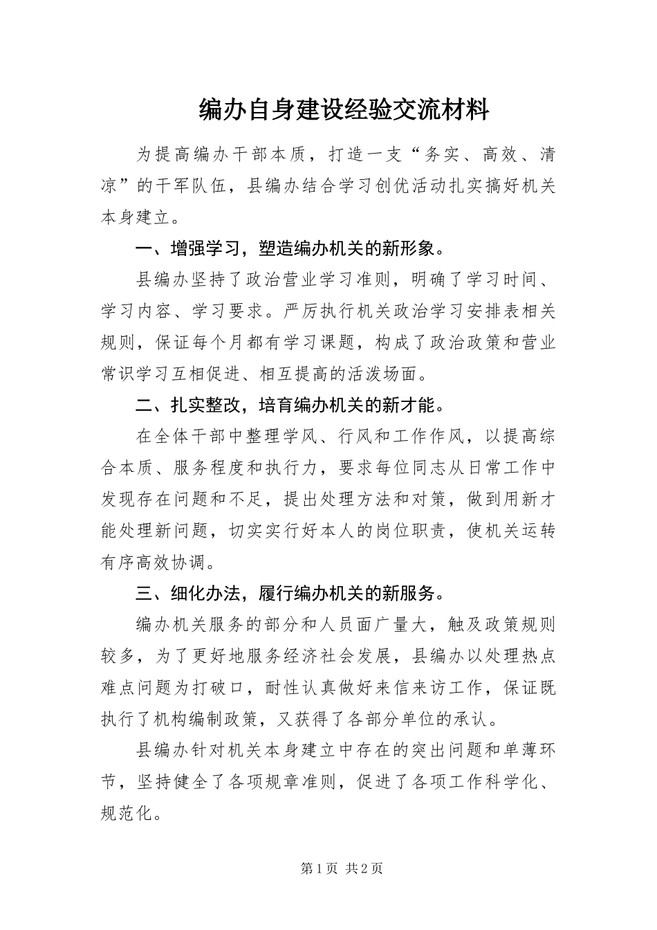 编办自身建设经验交流材料_第1页