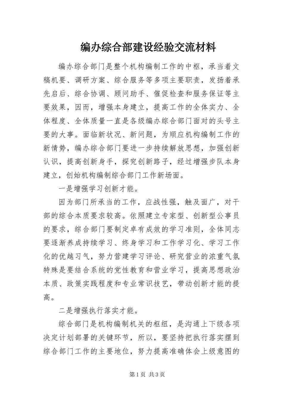 编办综合部建设经验交流材料_第1页