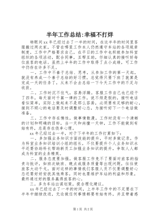 半年工作总结幸福不打烊
