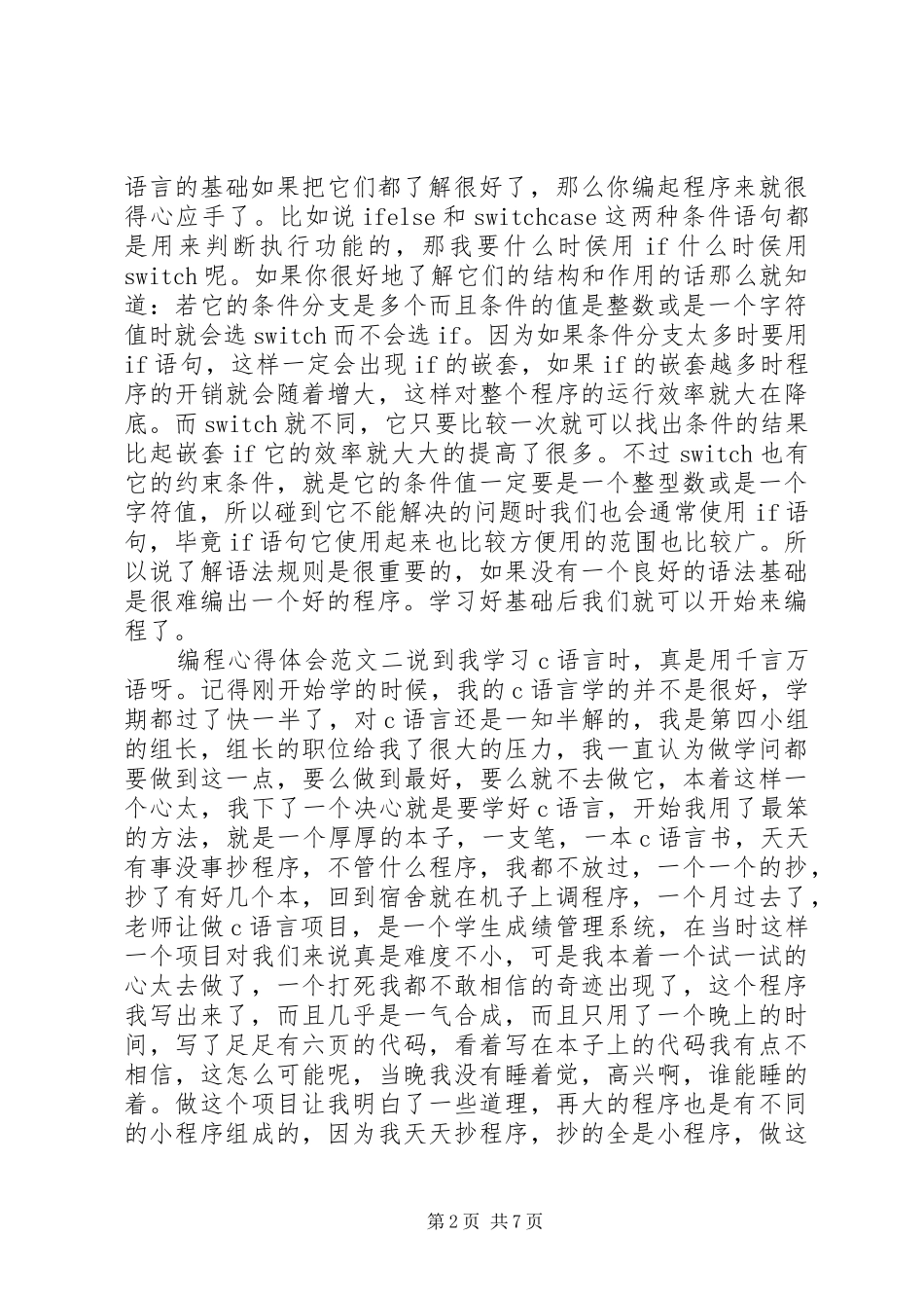 编程心得体会范文_第2页