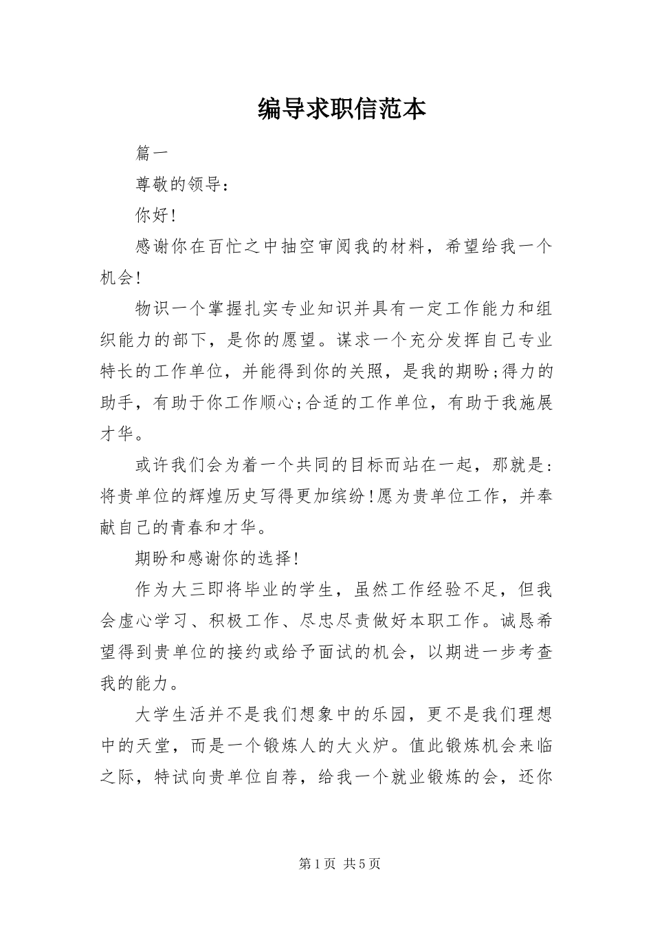 编导求职信范本_第1页