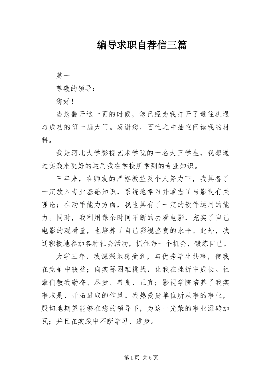 编导求职自荐信三篇_第1页