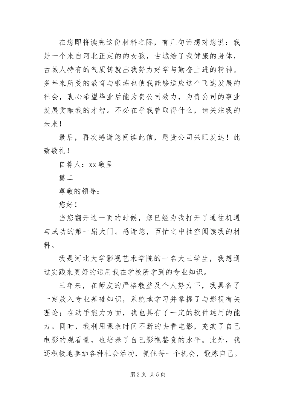 编导求职自荐信三篇_第2页