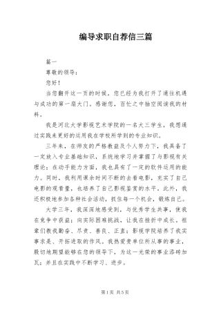编导求职自荐信三篇