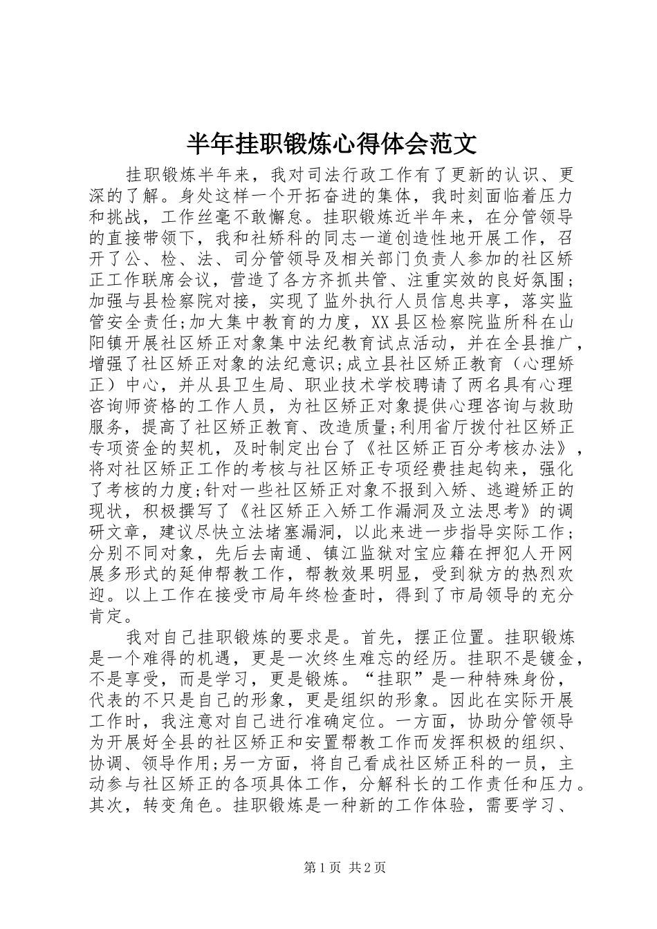 半年挂职锻炼心得体会范文_第1页