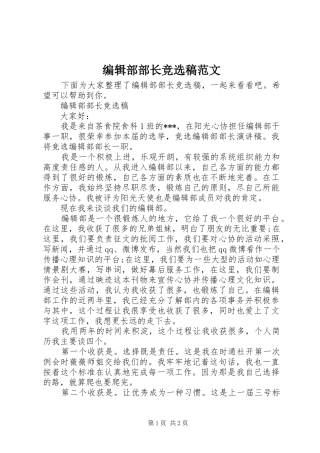 编辑部部长竞选稿范文