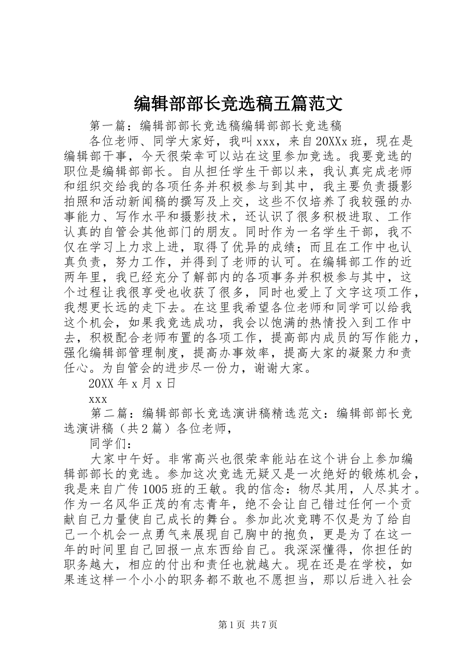 编辑部部长竞选稿五篇范文_第1页