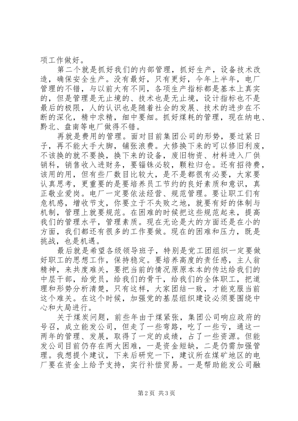 半年火电厂经济分析致辞_第2页