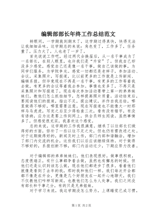 编辑部部长年终工作总结范文