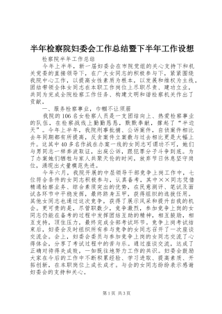 半年检察院妇委会工作总结暨下半年工作设想