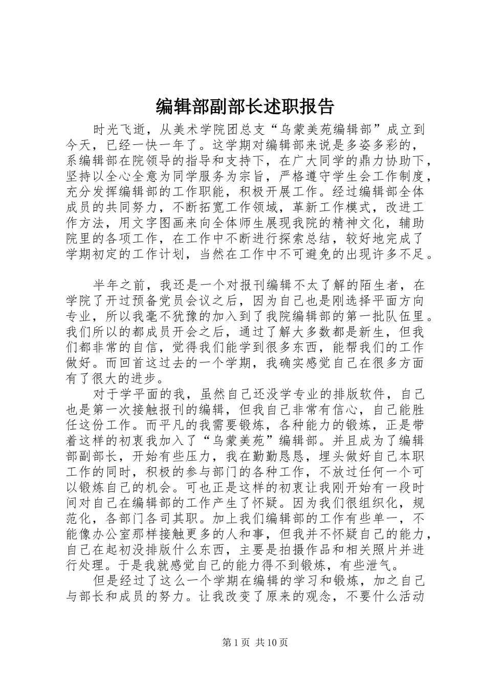 编辑部副部长述职报告_第1页