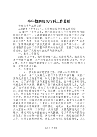 半年检察院民行科工作总结