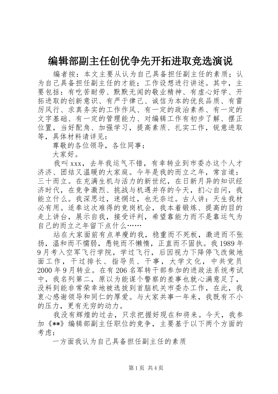 编辑部副主任创优争先开拓进取竞选演说_第1页