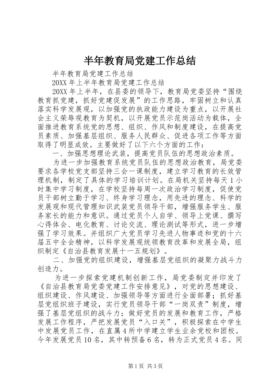 半年教育局党建工作总结_第1页
