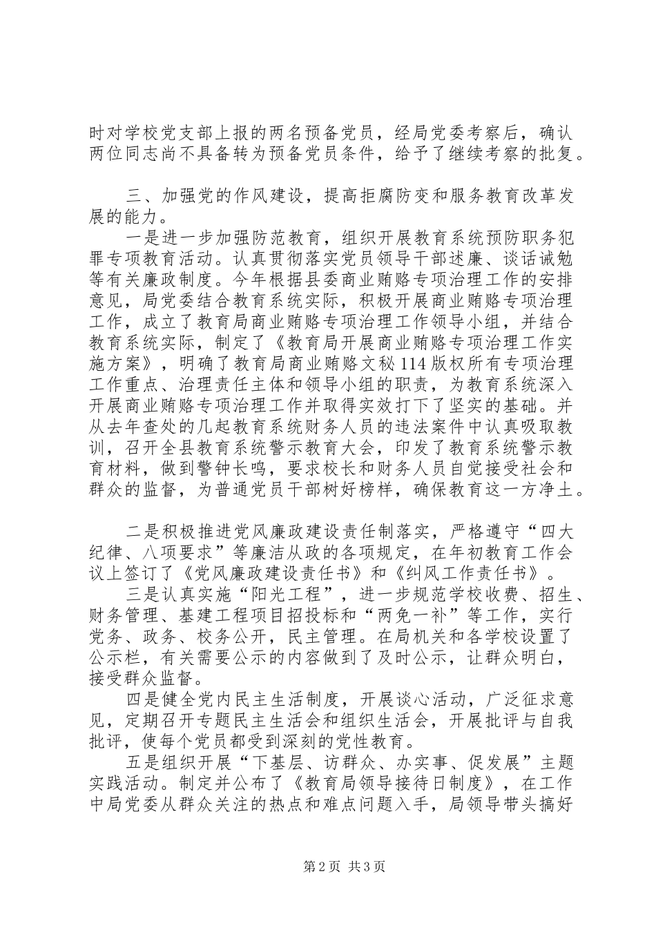 半年教育局党建工作总结_第2页