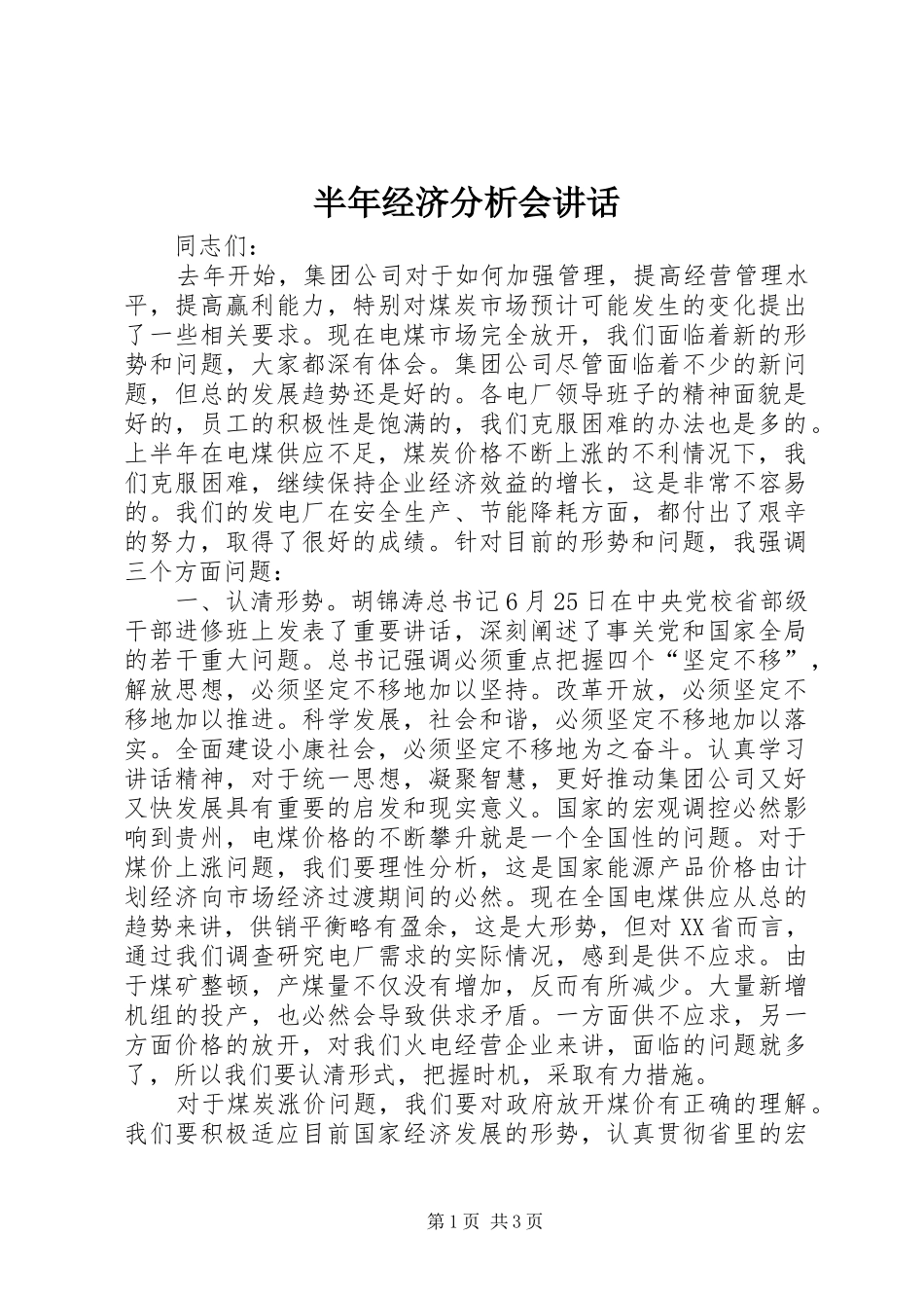 半年经济分析会致辞_第1页