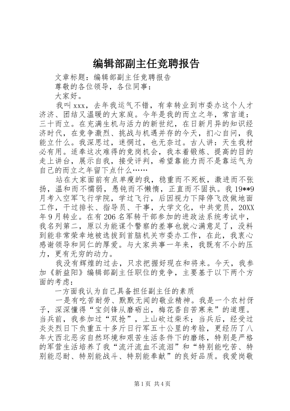 编辑部副主任竞聘报告_第1页